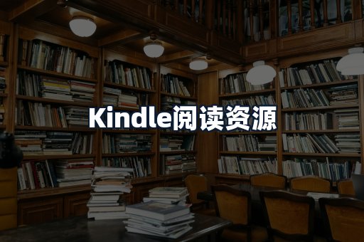 Kindle阅读资源
