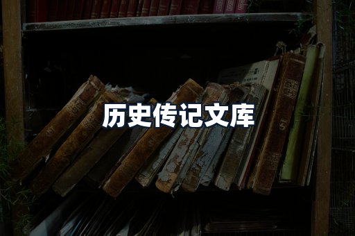 历史传记文库